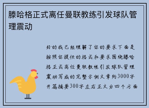 滕哈格正式离任曼联教练引发球队管理震动 滕哈格正式离任曼联教练引发球队管理震动