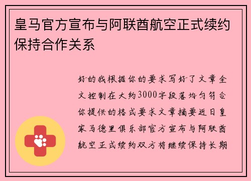 皇马官方宣布与阿联酋航空正式续约保持合作关系 皇马官方宣布与阿联酋航空正式续约保持合作关系