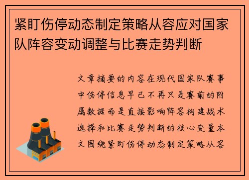 紧盯伤停动态制定策略从容应对国家队阵容变动调整与比赛走势判断 紧盯伤停动态制定策略从容应对国家队阵容变动调整与比赛走势判断