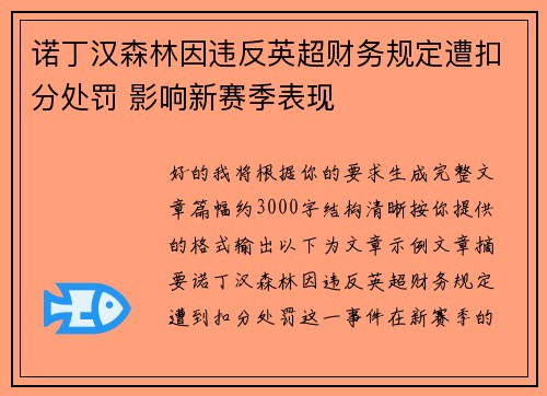 诺丁汉森林因违反英超财务规定遭扣分处罚 影响新赛季表现 诺丁汉森林因违反英超财务规定遭扣分处罚 影响新赛季表现