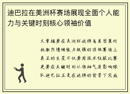迪巴拉在美洲杯赛场展现全面个人能力与关键时刻核心领袖价值 迪巴拉在美洲杯赛场展现全面个人能力与关键时刻核心领袖价值