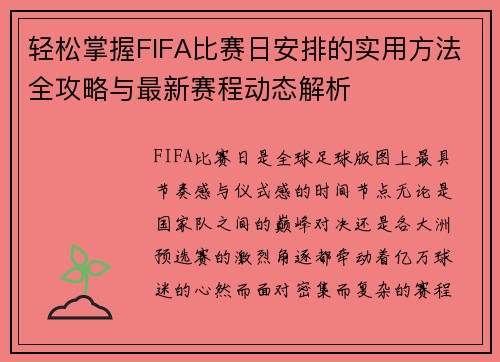 轻松掌握FIFA比赛日安排的实用方法全攻略与最新赛程动态解析