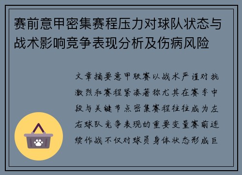 赛前意甲密集赛程压力对球队状态与战术影响竞争表现分析及伤病风险 赛前意甲密集赛程压力对球队状态与战术影响竞争表现分析及伤病风险