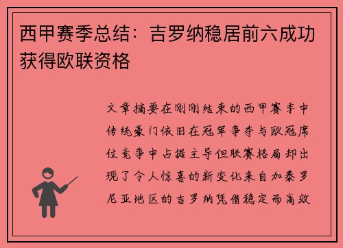 西甲赛季总结:吉罗纳稳居前六成功获得欧联资格 西甲赛季总结:吉罗纳稳居前六成功获得欧联资格