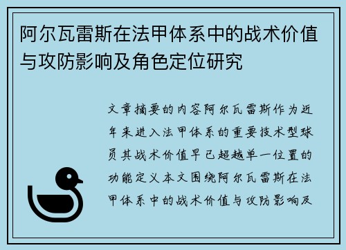 阿尔瓦雷斯在法甲体系中的战术价值与攻防影响及角色定位研究 阿尔瓦雷斯在法甲体系中的战术价值与攻防影响及角色定位研究