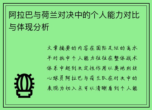 阿拉巴与荷兰对决中的个人能力对比与体现分析 阿拉巴与荷兰对决中的个人能力对比与体现分析