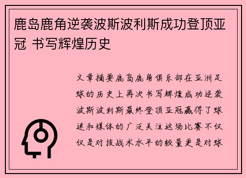 鹿岛鹿角逆袭波斯波利斯成功登顶亚冠 书写辉煌历史 鹿岛鹿角逆袭波斯波利斯成功登顶亚冠 书写辉煌历史