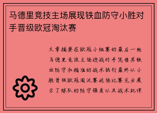 马德里竞技主场展现铁血防守小胜对手晋级欧冠淘汰赛 马德里竞技主场展现铁血防守小胜对手晋级欧冠淘汰赛