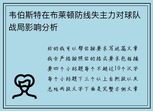 韦伯斯特在布莱顿防线失主力对球队战局影响分析 韦伯斯特在布莱顿防线失主力对球队战局影响分析