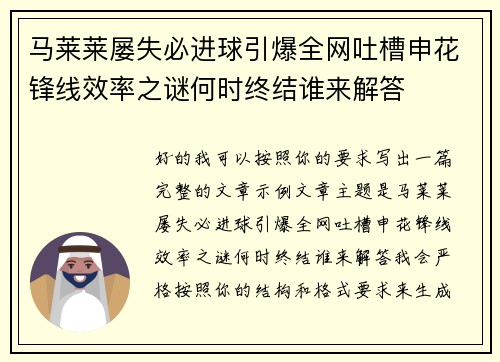 马莱莱屡失必进球引爆全网吐槽申花锋线效率之谜何时终结谁来解答 马莱莱屡失必进球引爆全网吐槽申花锋线效率之谜何时终结谁来解答