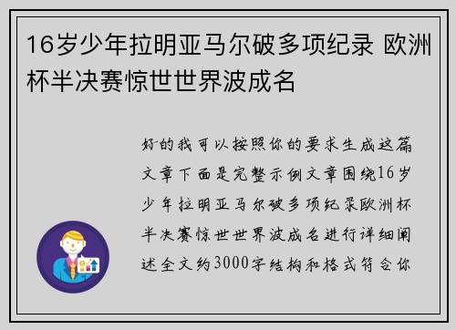 16岁少年拉明亚马尔破多项纪录 欧洲杯半决赛惊世世界波成名