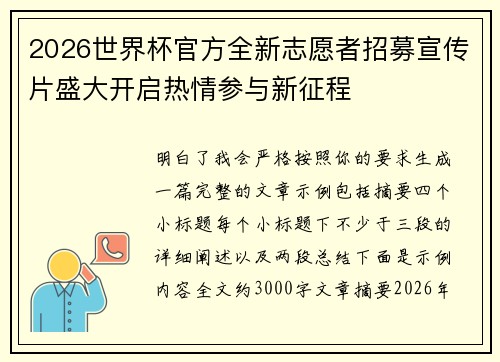 2026世界杯官方全新志愿者招募宣传片盛大开启热情参与新征程 2026世界杯官方全新志愿者招募宣传片盛大开启热情参与新征程