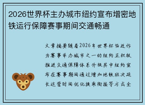 2026世界杯主办城市纽约宣布增密地铁运行保障赛事期间交通畅通 2026世界杯主办城市纽约宣布增密地铁运行保障赛事期间交通畅通