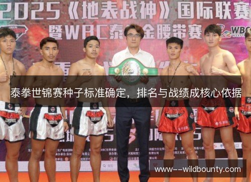 泰拳世锦赛种子标准确定，排名与战绩成核心依据